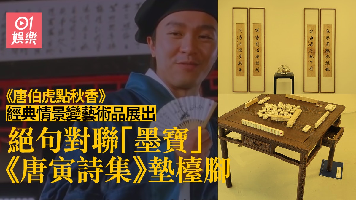 《唐伯虎點秋香》經典對聯成藝術品 《唐寅詩集》攝檯腳都有展出 《唐伯虎點秋香》經典對聯成藝術品 《唐寅詩集》攝檯腳都有展出