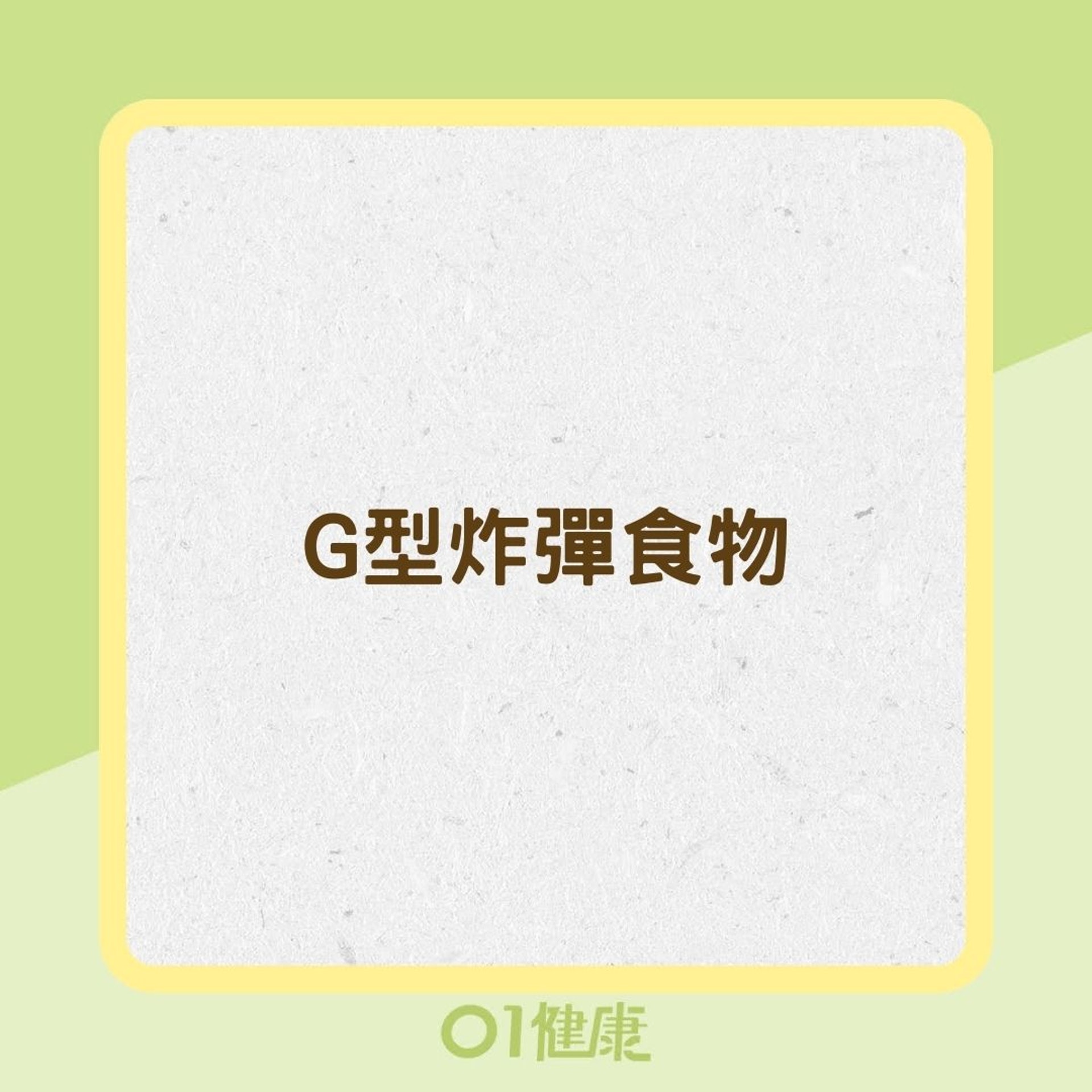 G型炸彈食物(01製圖) G型炸彈食物(01製圖)