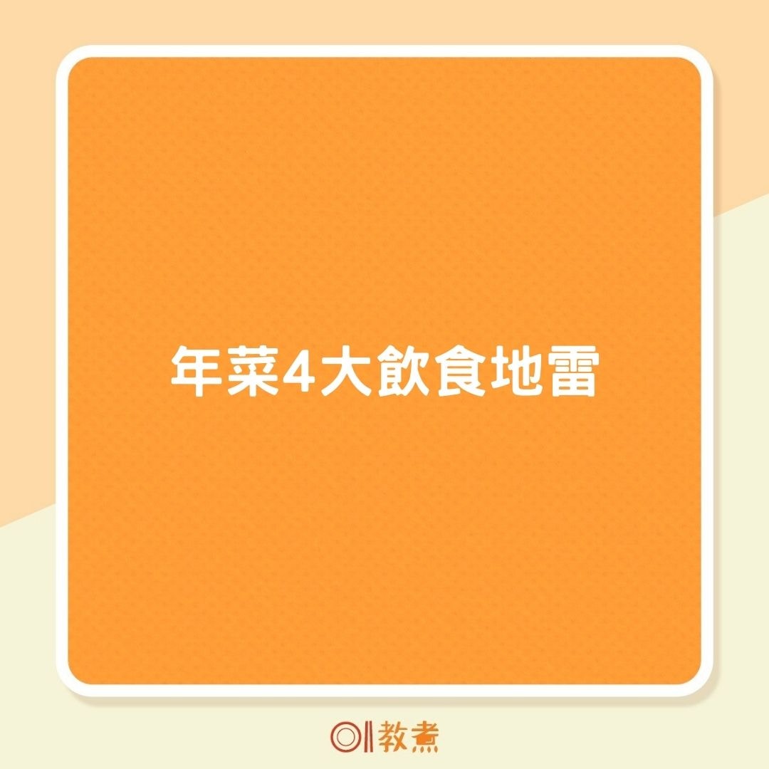 年菜4大飲食地雷（01製圖）