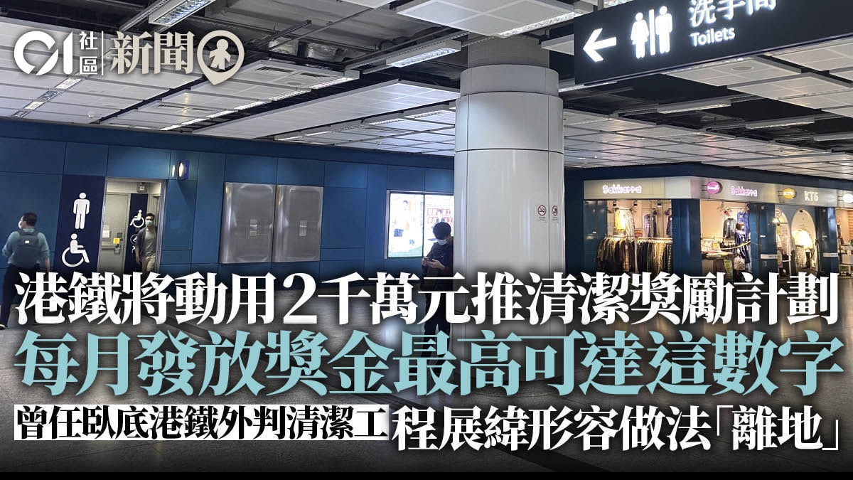 港鐵車站清潔獎勵計劃料2月推出　程展緯形容做法「離地」