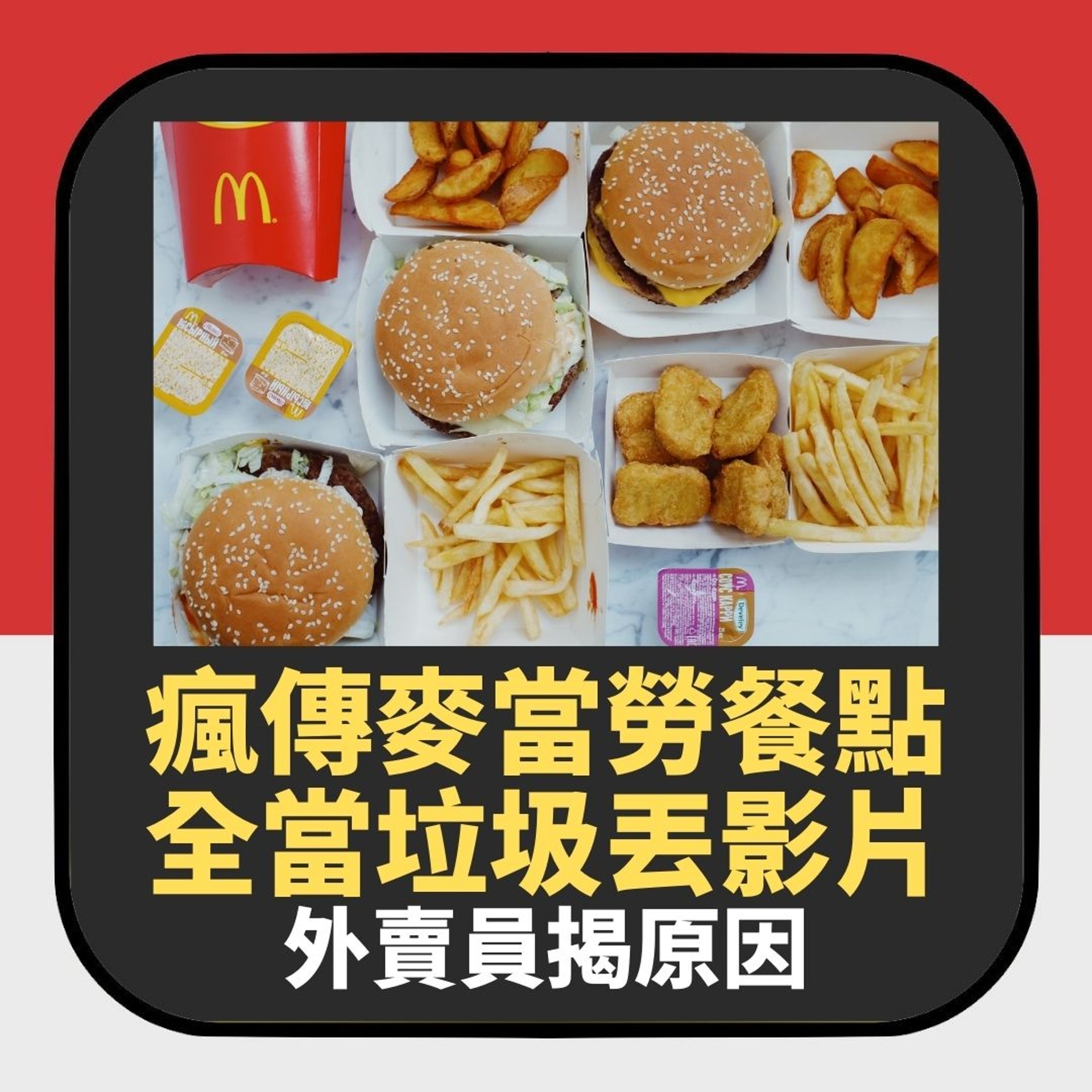 超浪費!瘋傳麥當勞餐點全當垃圾丟影片 外賣員揭集體拒接單原因(01製圖) 超浪費!瘋傳麥當勞餐點全當垃圾丟影片 外賣員揭集體拒接單原因(01製圖)