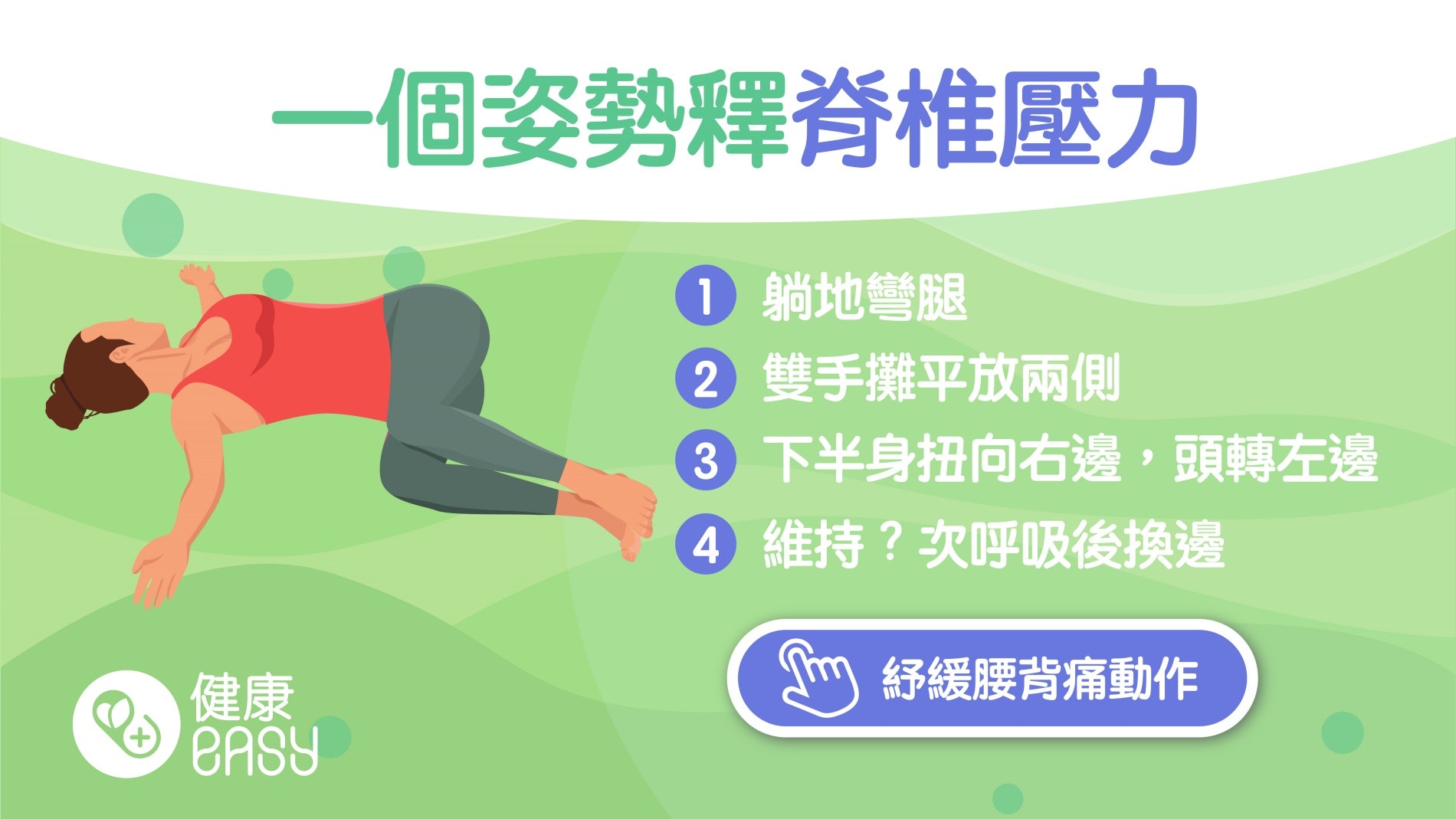 瑜伽動作|久站久坐導致腰痠骨痛?躺姿扭轉式幫你釋放脊椎壓力 瑜伽動作|久站久坐導致腰痠骨痛?躺姿扭轉式幫你釋放脊椎壓力