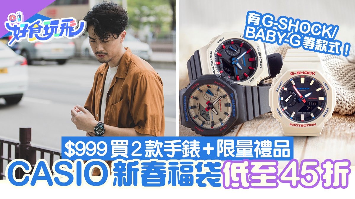 CASIO新春優惠45折起！$999買2款手錶+禮品G-SHOCK/BABY-G款式