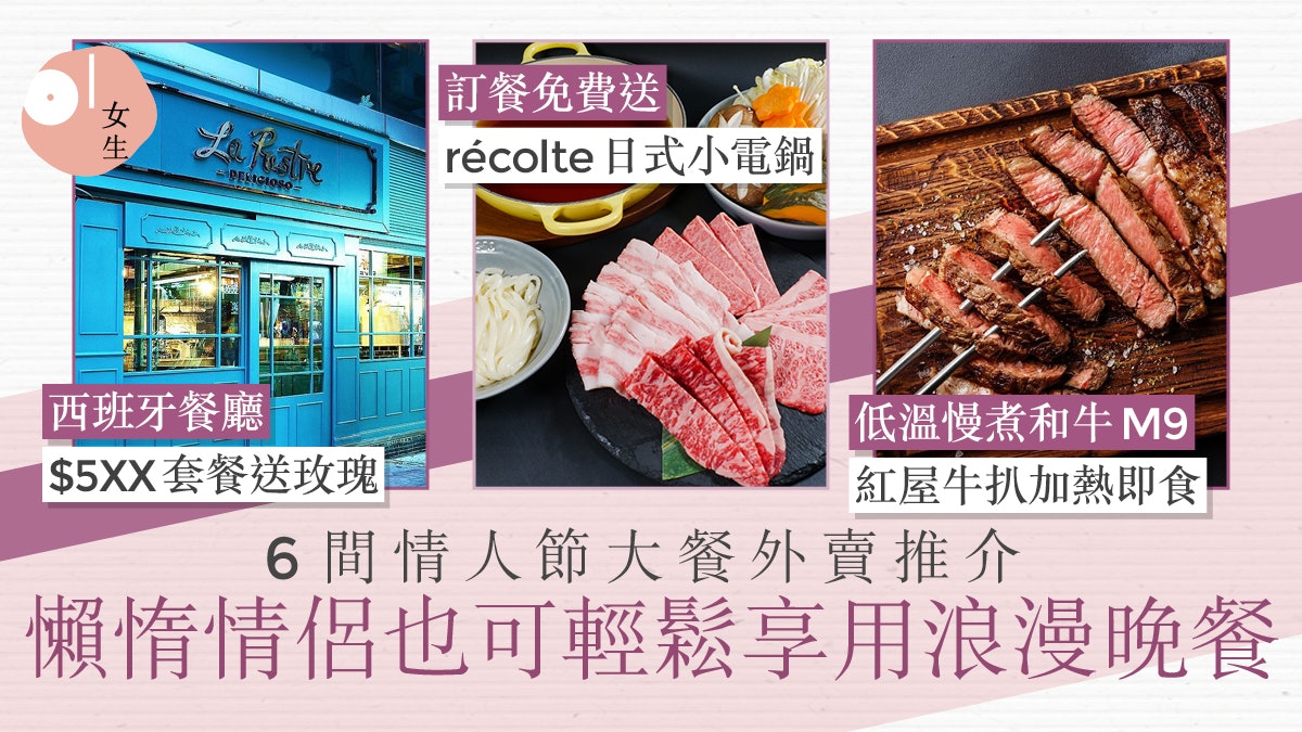 情人節2022|6間情人節大餐外賣推介:$1XXX套餐送récolte小電鍋 情人節2022|6間情人節大餐外賣推介:$1XXX套餐送récolte小電鍋