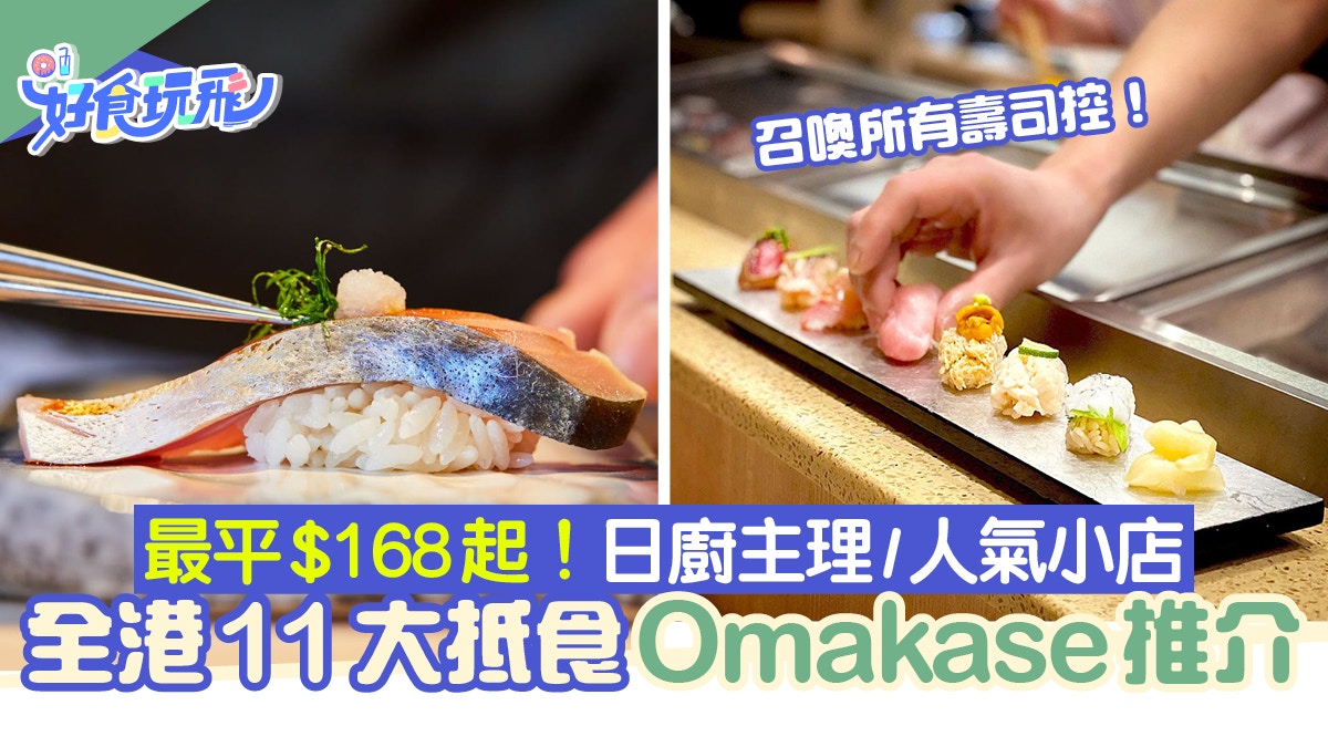 Omakase推介 11間平價omakase最平 168起 日廚主理 米芝蓮級數