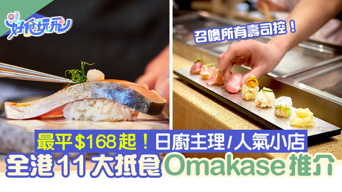 Omakase推介 11間平價omakase最平 168起 日廚主理 米芝蓮級數 Omakase推介 11間平價omakase最平 168起 日廚主理 米芝蓮級數