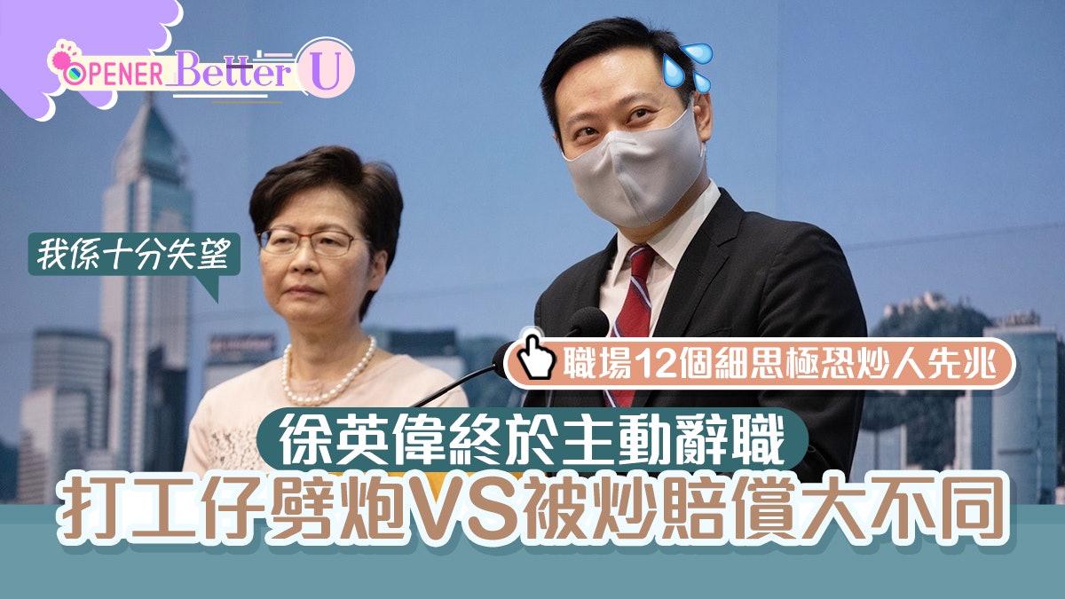 徐英偉主動辭職 打工仔劈炮VS被炒賠償大不同 職場12個炒人先兆 徐英偉主動辭職 打工仔劈炮VS被炒賠償大不同 職場12個炒人先兆