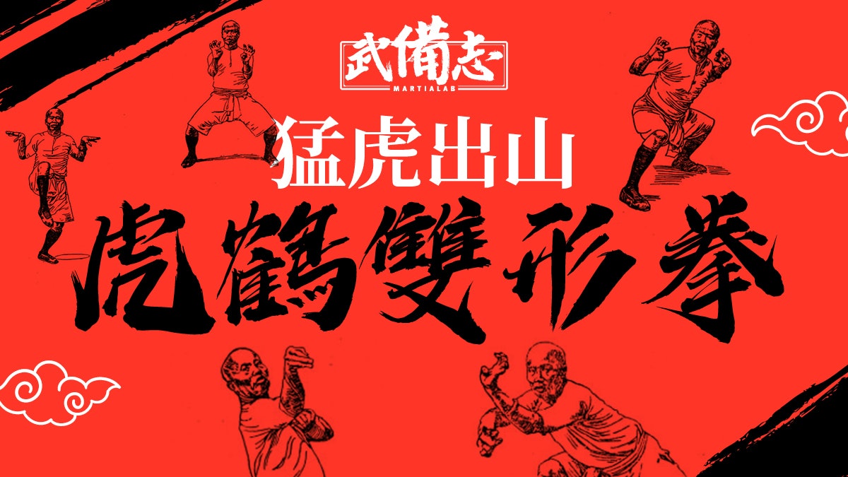 虎鶴雙形拳|黃飛鴻洪拳三寶之一林世榮因此拳獲孫中山親筆牌匾