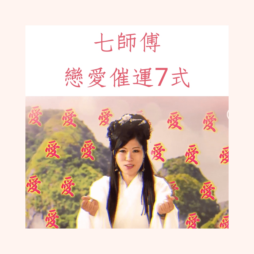 七師傅戀愛催運7式（《Only You》MV截圖；01製圖）
