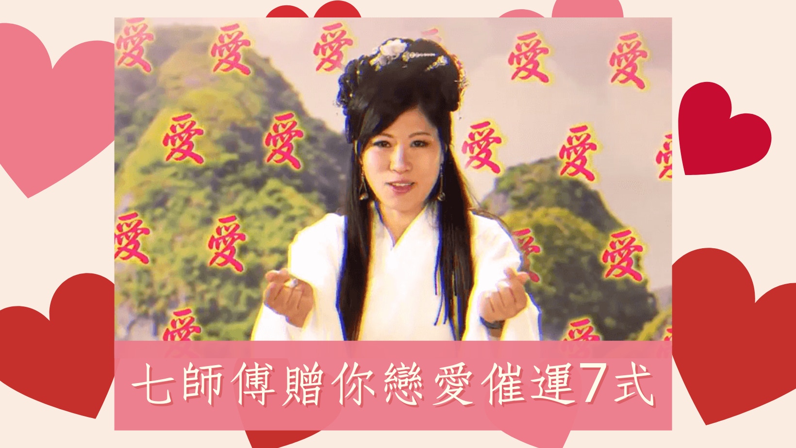 七師傅愛情寶典｜戀愛催運7式　下個新年孖男友見親友免被問到煩