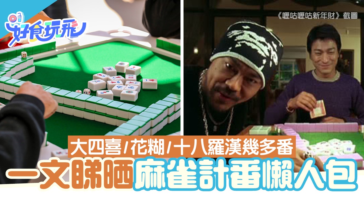 農曆新年22 打麻雀計番計數機 對對糊 清一色 大三元番數一覽 農曆新年22 打麻雀計番計數機 對對糊 清一色 大三元番數一覽