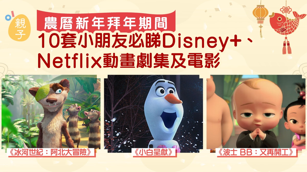 農曆新年|一家大細留家必睇 推介10套Disney+、Netflix動畫 農曆新年|一家大細留家必睇 推介10套Disney+、Netflix動畫