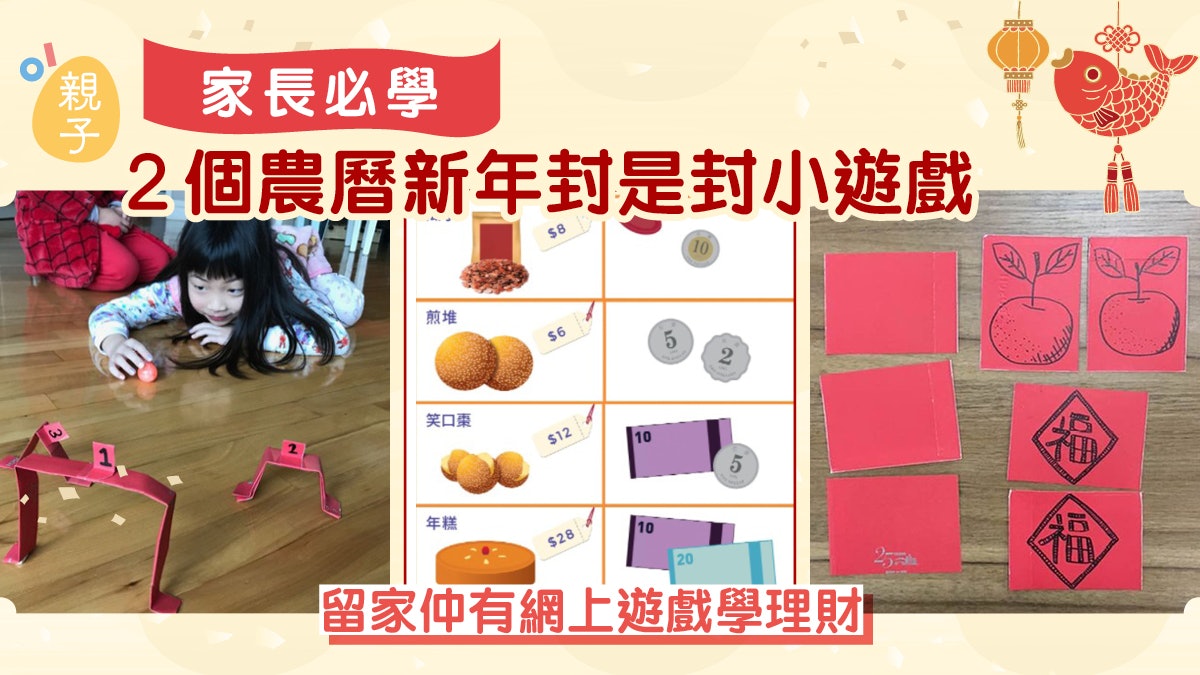 農曆新年|利是封自製3個好玩小遊戲 再玩網上有趣遊戲學理財 農曆新年|利是封自製3個好玩小遊戲 再玩網上有趣遊戲學理財