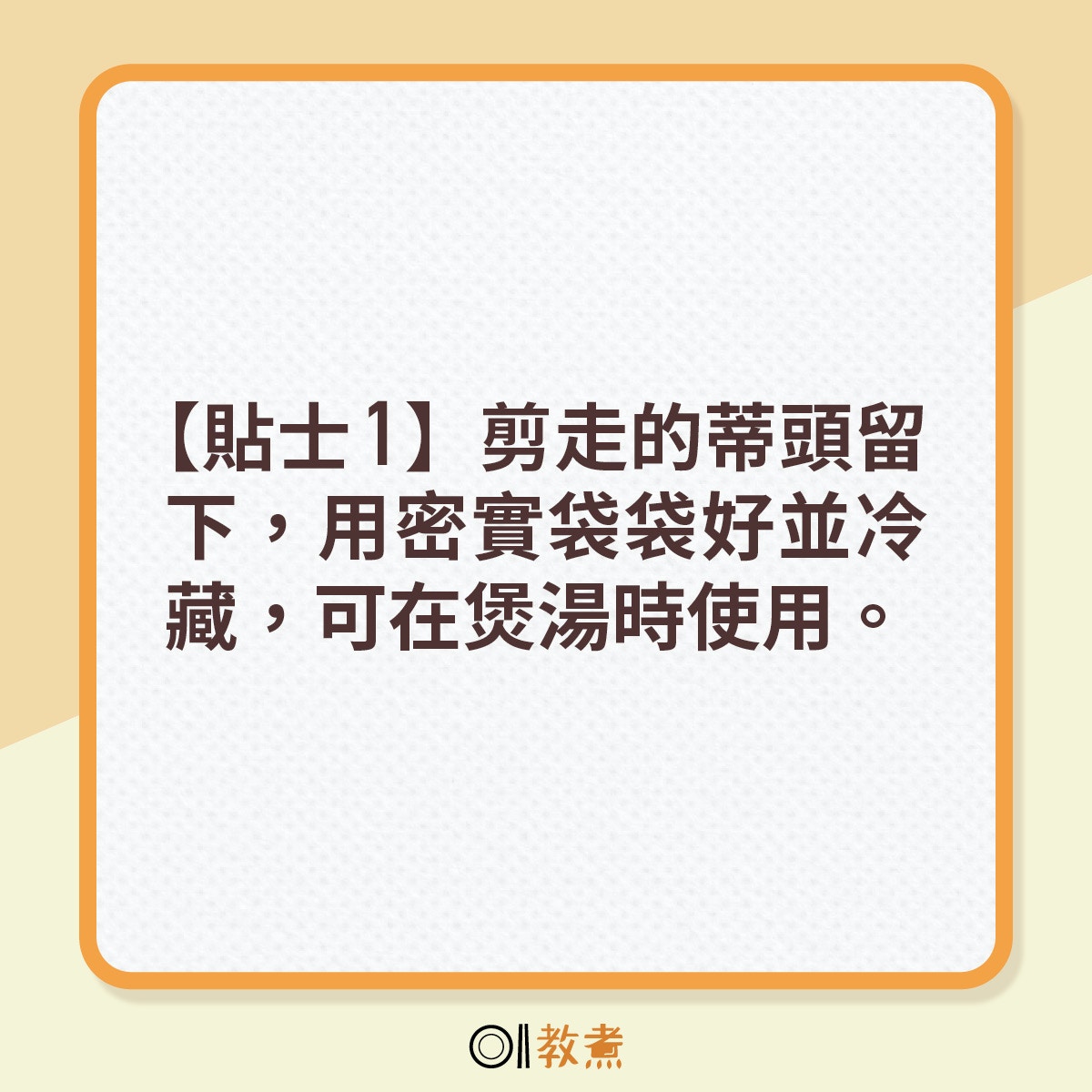 【貼士1】剪走的蒂頭留下，用密實袋袋好並冷藏，可在煲湯時使用。