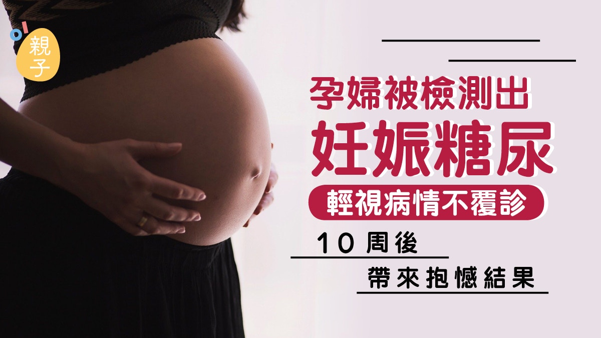 妊娠糖尿｜孕婦26周得病　輕視病情不覆診　10周後終帶來抱憾結果