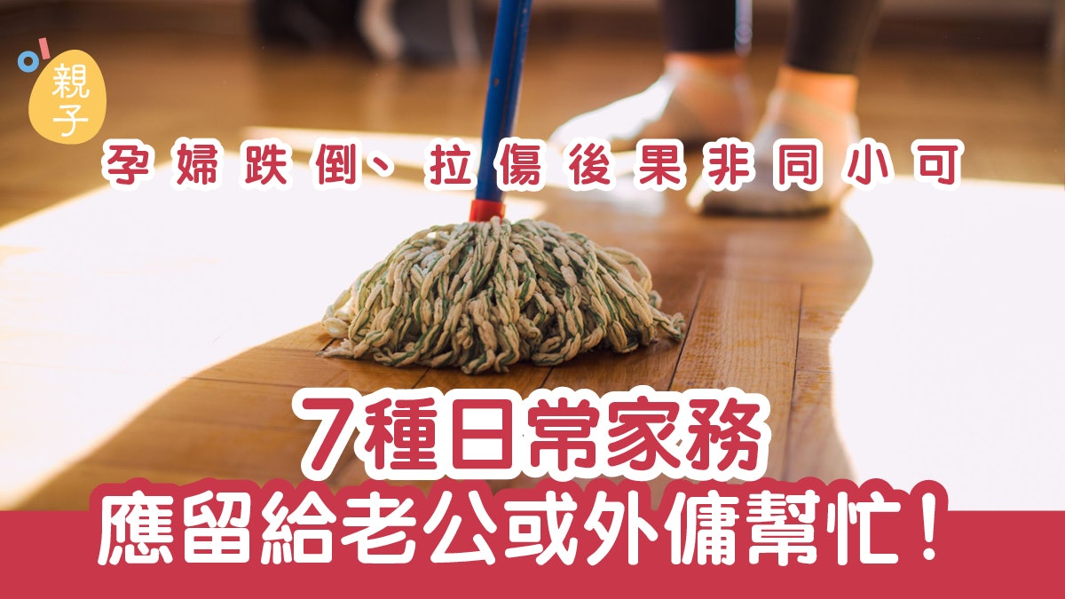 懷孕|孕婦千萬別跌倒、拉傷 7種日常家務 還是留給老公做吧! 懷孕|孕婦千萬別跌倒、拉傷 7種日常家務 還是留給老公做吧!