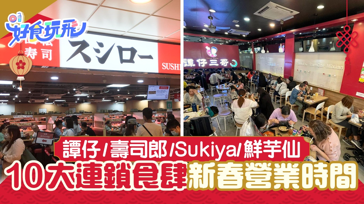 新年營業時間22 10大連鎖食肆新春營業時間譚仔 壽司郎 鮮芋仙