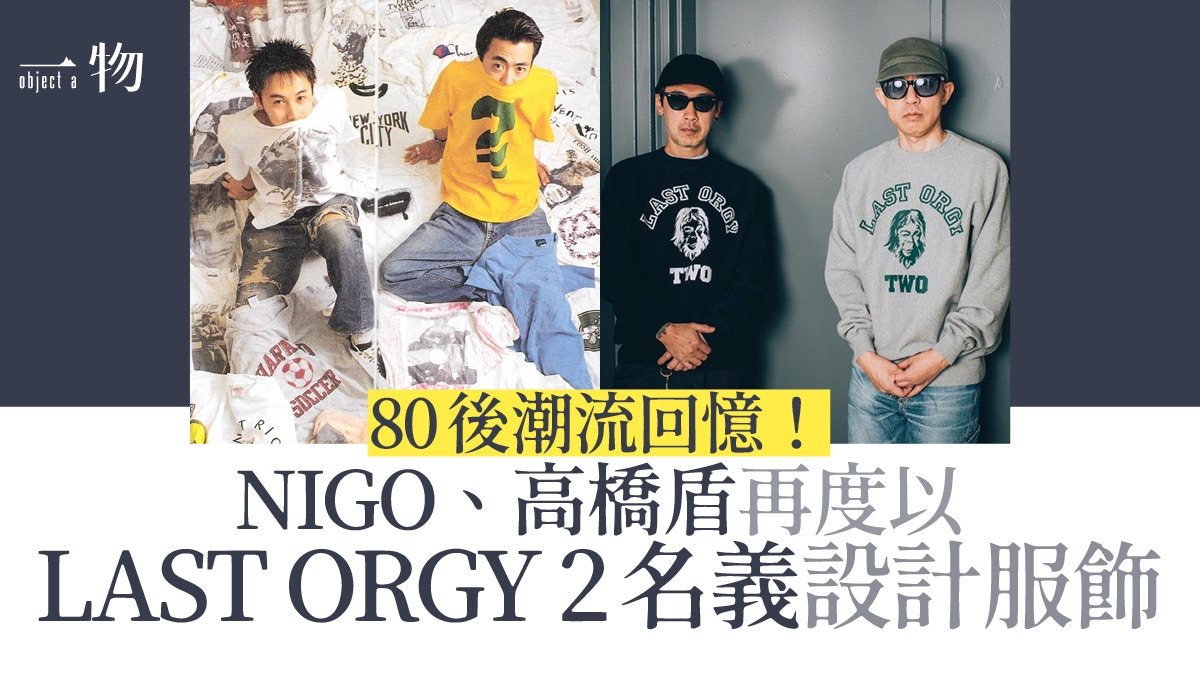 NIGO、高橋盾再啟LAST ORGY 2企劃聯合Verdy回味裏原宿潮流往事