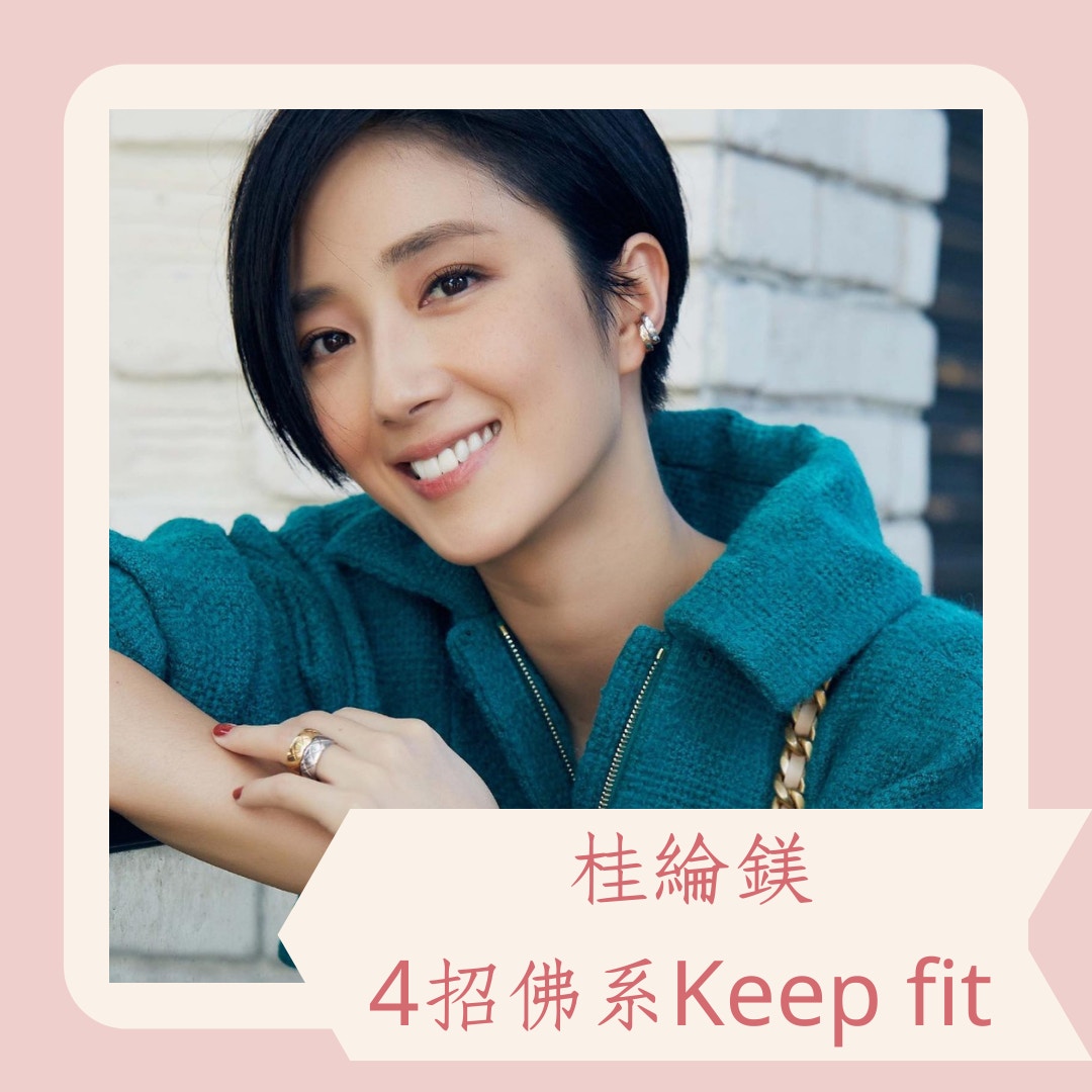 38歲桂綸鎂佛系keep Fit 4招 不戒口更易瘦19年來維持纖瘦脫俗