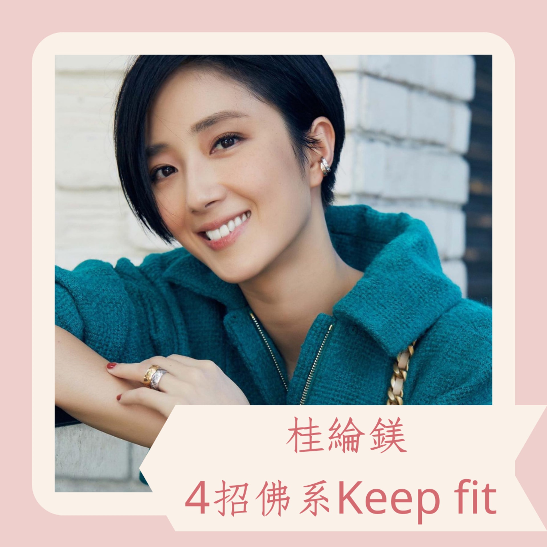 38歲桂綸鎂佛系keep Fit 4招 不戒口更易瘦19年來維持纖瘦脫俗 38歲桂綸鎂佛系keep Fit 4招 不戒口更易瘦19年來維持纖瘦脫俗