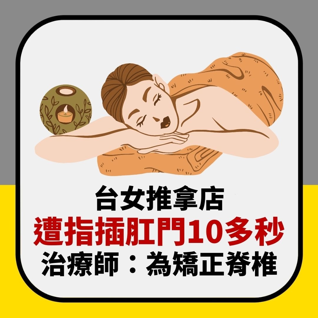 台女推拿店遭手指抽插肛門10多秒感受辱報警　治療師：為矯正脊椎（01製圖）