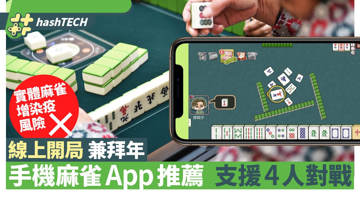 22新年麻雀app 不見面照開枱港產麻雀遊戲 支援四人連線對打 22新年麻雀app 不見面照開枱港產麻雀遊戲 支援四人連線對打