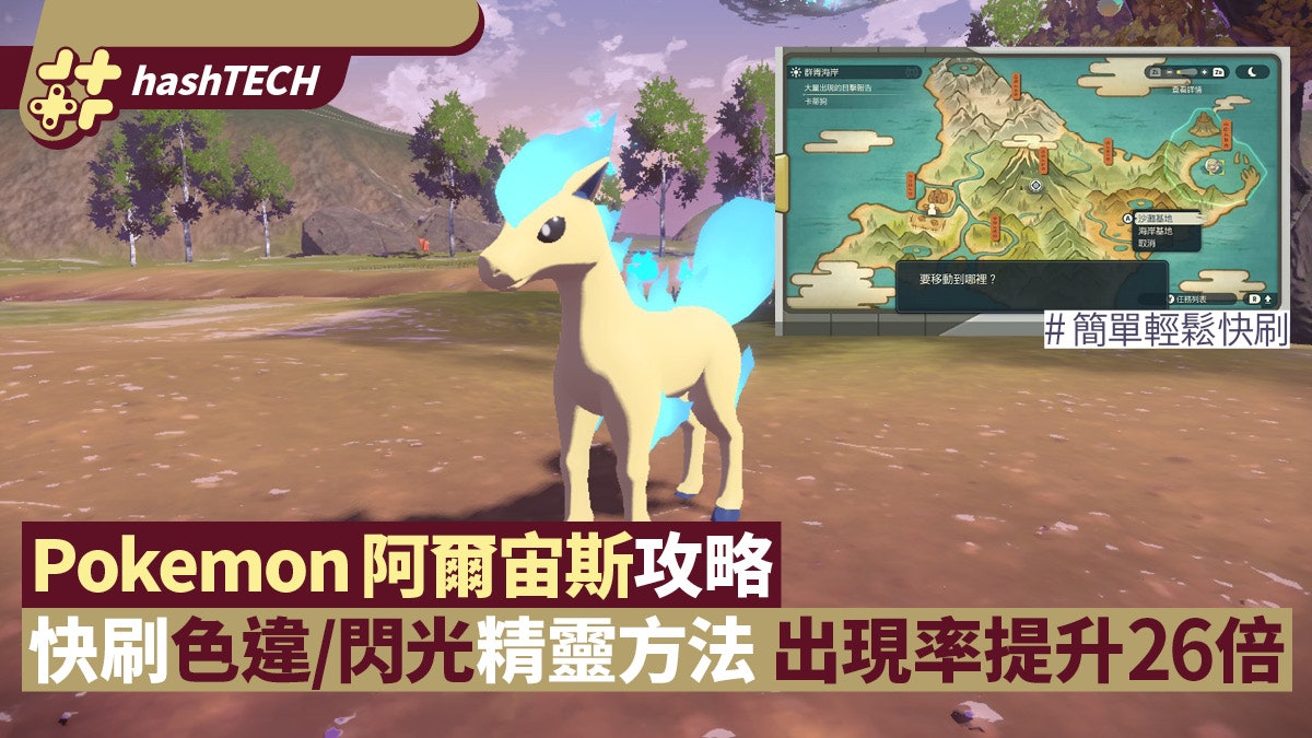 Pokemon阿爾宙斯攻略 快刷色違 閃光精靈方法出現率提升26倍 Pokemon阿爾宙斯攻略 快刷色違 閃光精靈方法出現率提升26倍