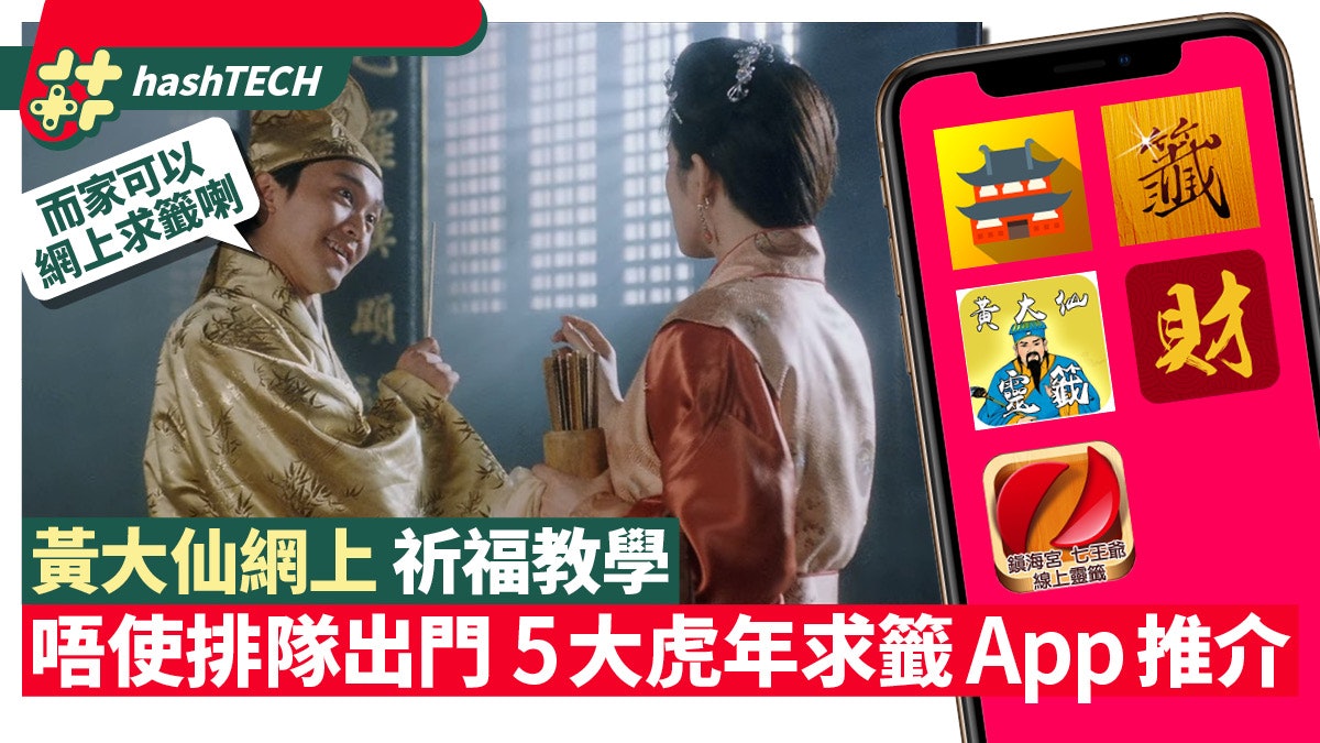 黃大仙網上祈福教學|黃大仙祠新年暫停開放5大虎年求籤App推介 黃大仙網上祈福教學|黃大仙祠新年暫停開放5大虎年求籤App推介