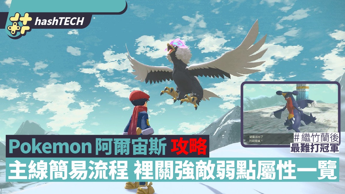Pokemon阿爾宙斯攻略|主線爆機流程 裡關強敵/首領弱點屬性一覽 Pokemon阿爾宙斯攻略|主線爆機流程 裡關強敵/首領弱點屬性一覽