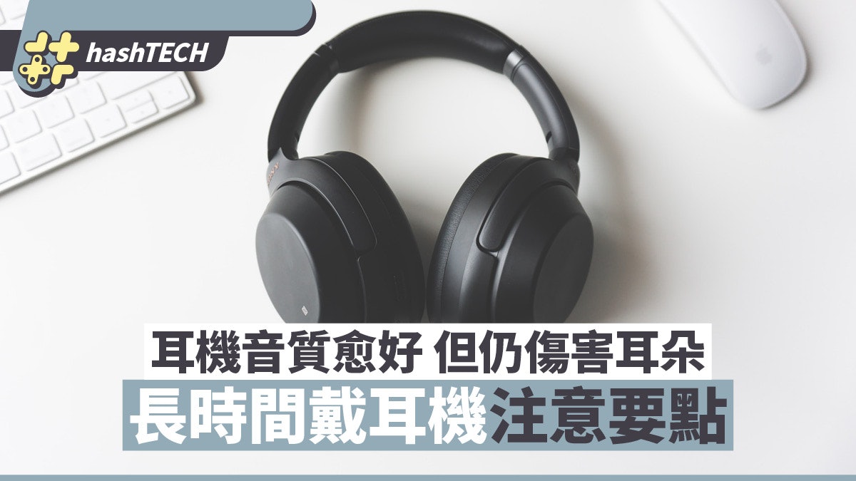 耳機音質愈好仍會傷害耳朵 日常習慣影響最大 戴耳機時長要注意 耳機音質愈好仍會傷害耳朵 日常習慣影響最大 戴耳機時長要注意