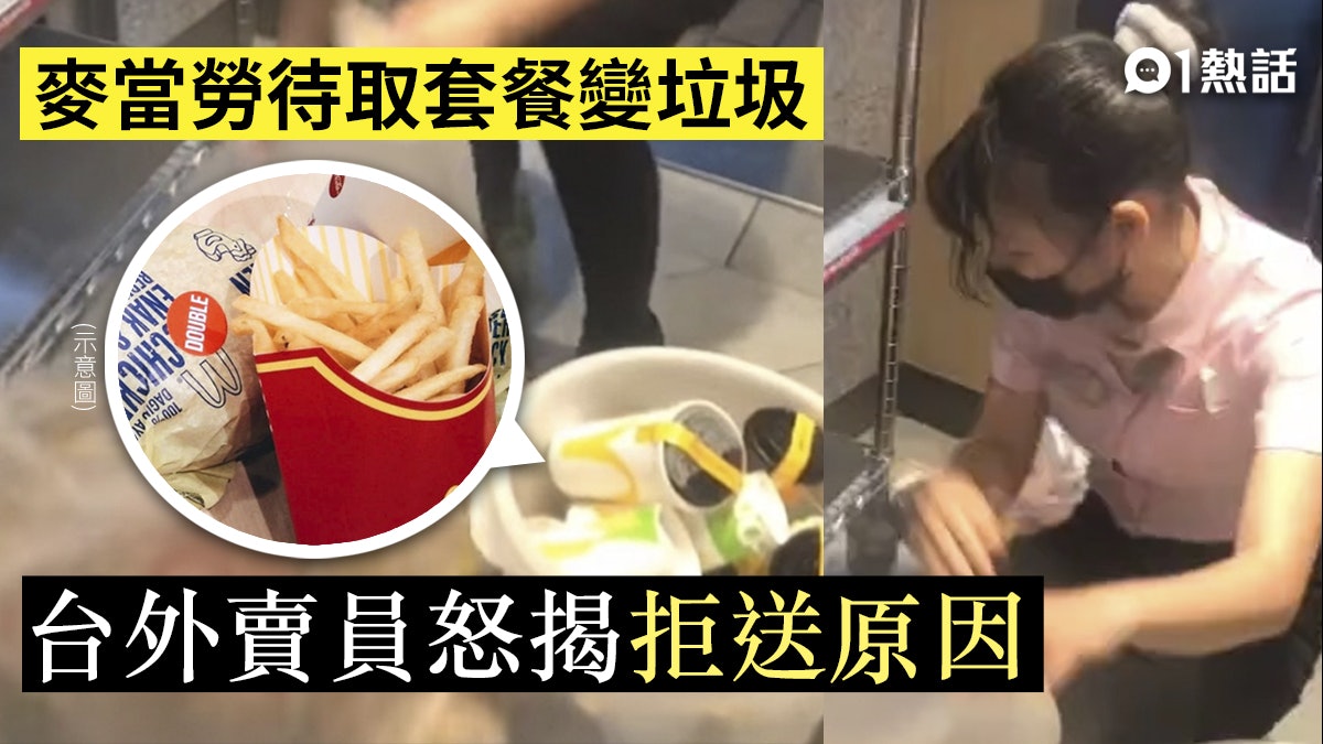 超浪費!瘋傳麥當勞餐點全當垃圾丟影片 外賣員揭集體拒接單原因 超浪費!瘋傳麥當勞餐點全當垃圾丟影片 外賣員揭集體拒接單原因
