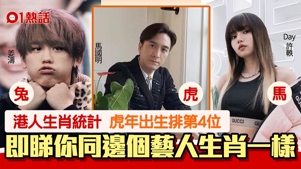 港人生肖│Edan、MC唔同年出世同生肖 屬虎馬國明、陳奕迅犯太歲 港人生肖│Edan、MC唔同年出世同生肖 屬虎馬國明、陳奕迅犯太歲