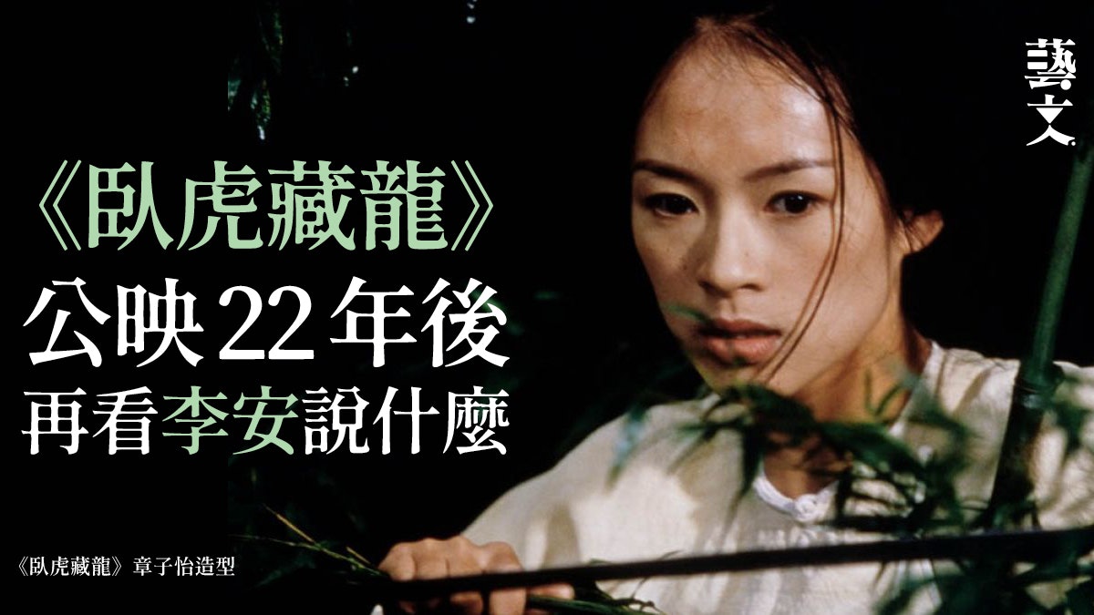 臥虎藏龍|李安袁和平曾討論港式武俠片「好看便行」問題 臥虎藏龍|李安袁和平曾討論港式武俠片「好看便行」問題