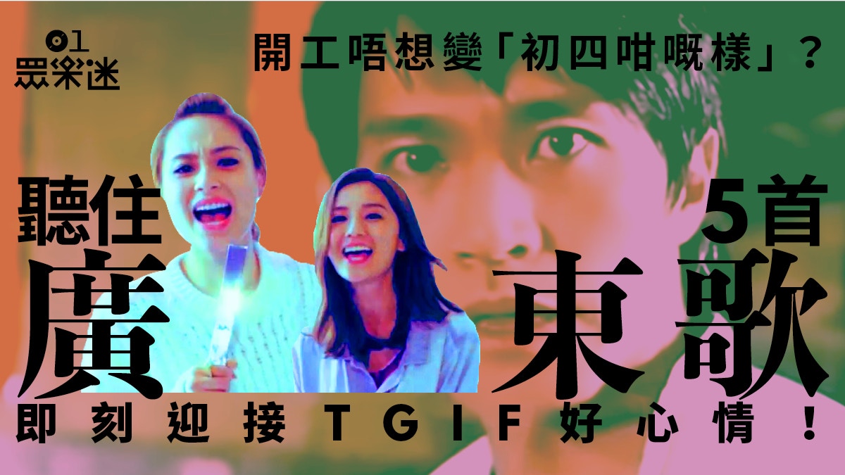 年初四準備迎接tgif時光打工仔搣甩 初四咁嘅樣 必聽5首歌 年初四準備迎接tgif時光打工仔搣甩 初四咁嘅樣 必聽5首歌