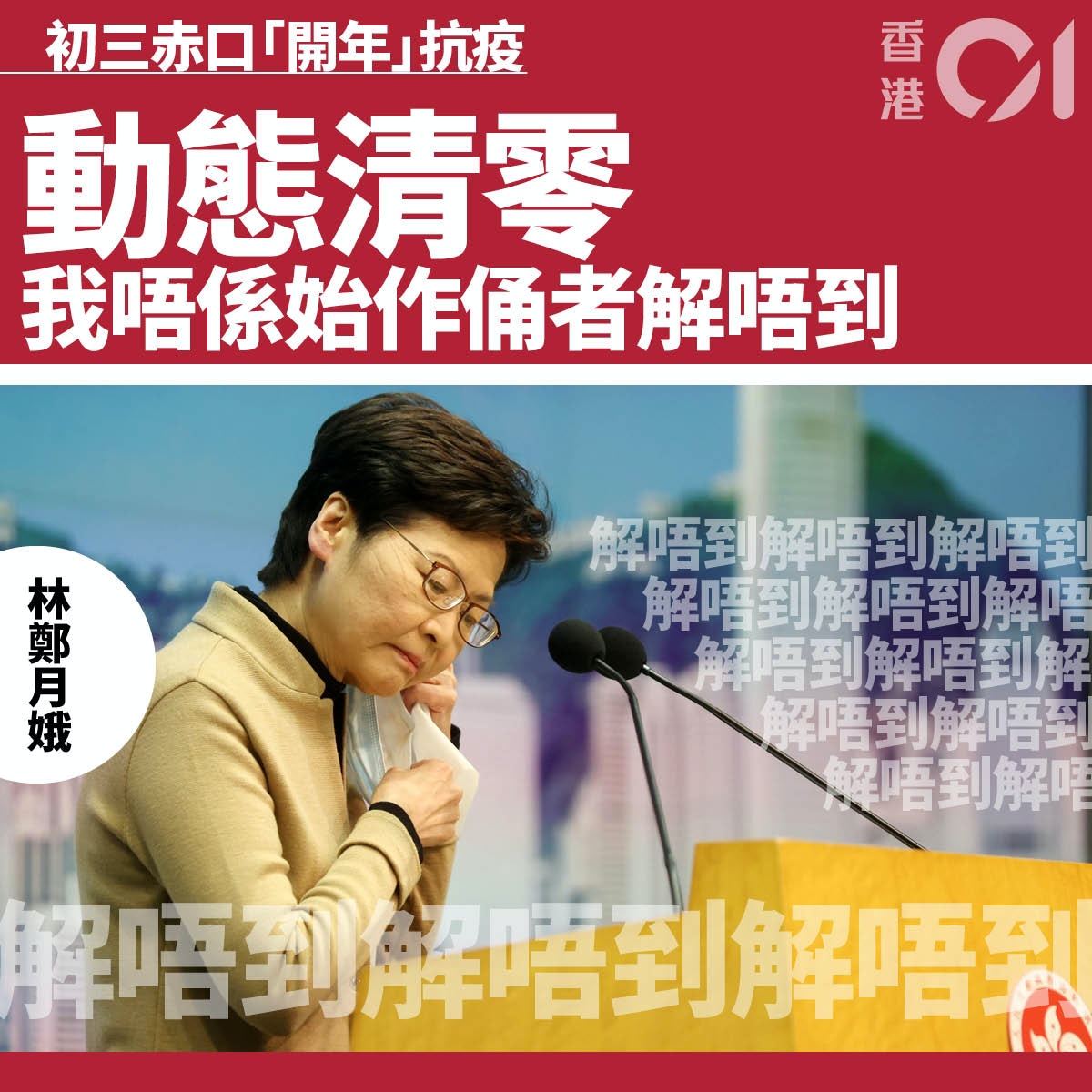 疫情 2 4 源頭不明59宗佔單日確診45 林鄭月娥 清零不會投降