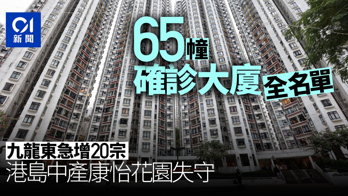 確診大廈 九龍東急增宗港島中產康怡花園失守患者源頭不明 確診大廈 九龍東急增宗港島中產康怡花園失守患者源頭不明