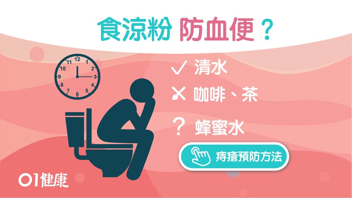 痔瘡|天冷排便痔瘡易出血?醫教喝水4重點:喝這種水糞便不乾硬 痔瘡|天冷排便痔瘡易出血?醫教喝水4重點:喝這種水糞便不乾硬