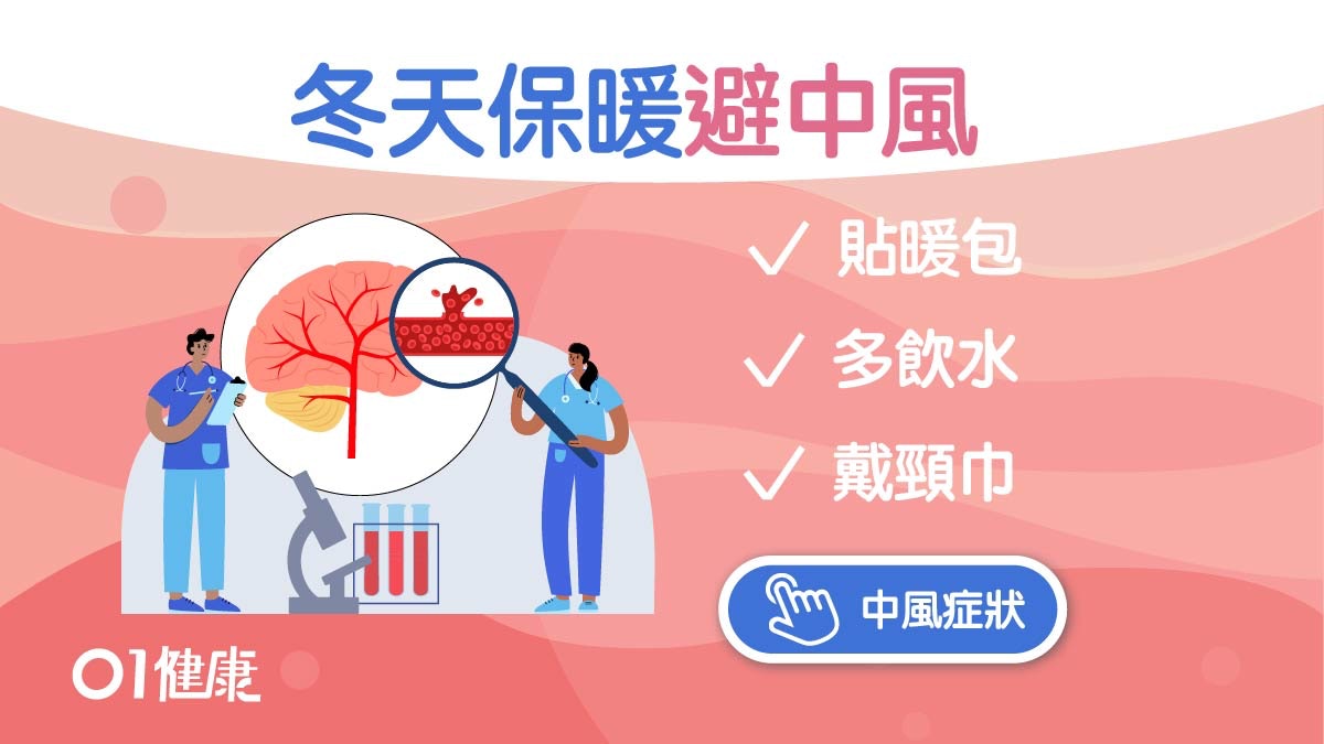 中風|進入低溫環境後2小時最容易中風?3招保暖避免血管瞬間收縮 中風|進入低溫環境後2小時最容易中風?3招保暖避免血管瞬間收縮