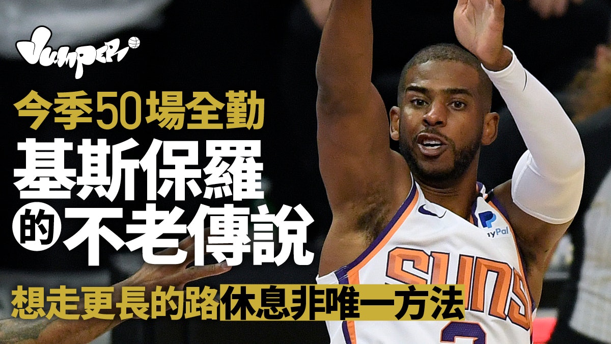 NBA|36歲基斯保羅寫全勤爭冠的不老傳說 背後靠驚人花費保養 NBA|36歲基斯保羅寫全勤爭冠的不老傳說 背後靠驚人花費保養
