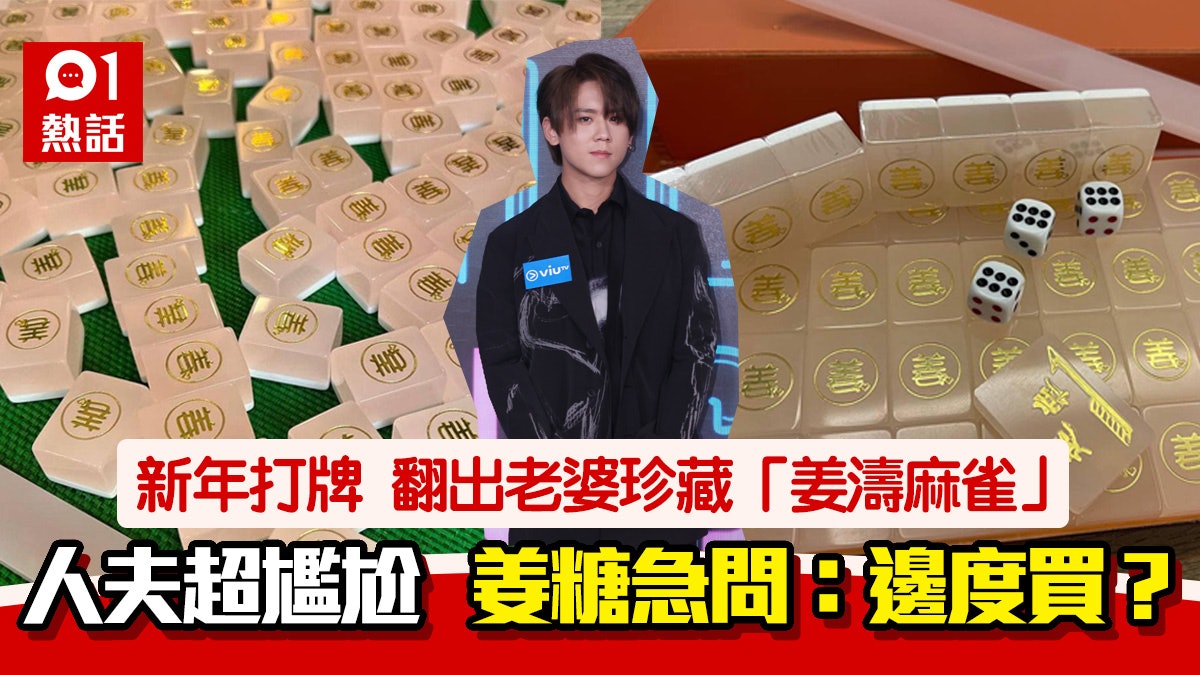 人夫招呼朋友打招驚見「姜濤麻雀」:唔可以大力打 網民齊錯重點 人夫招呼朋友打招驚見「姜濤麻雀」:唔可以大力打 網民齊錯重點