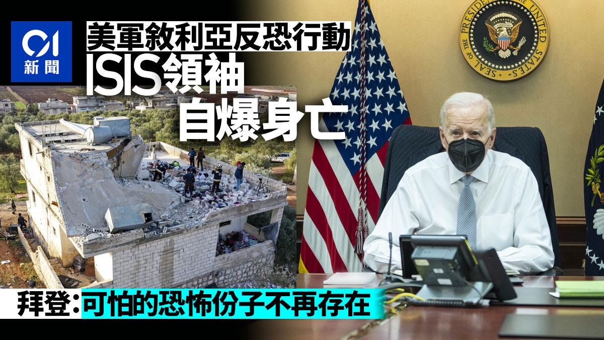 拜登 美軍在敘利亞成功展開反恐行動isis領袖自爆身亡