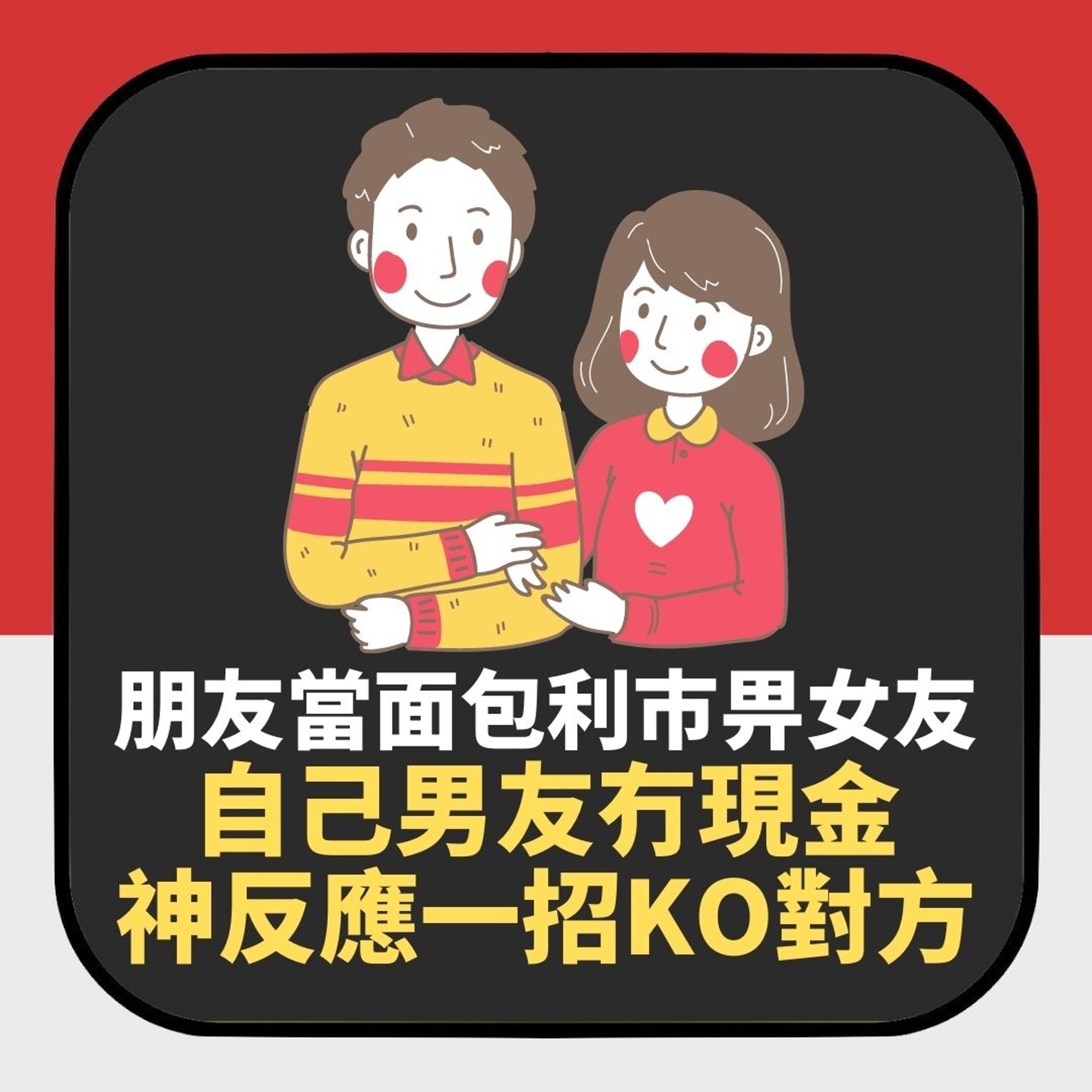 朋友當面包千八蚊利巿畀女友 自己男友冇現金 神反應一招KO對方(01製圖) 朋友當面包千八蚊利巿畀女友 自己男友冇現金 神反應一招KO對方(01製圖)