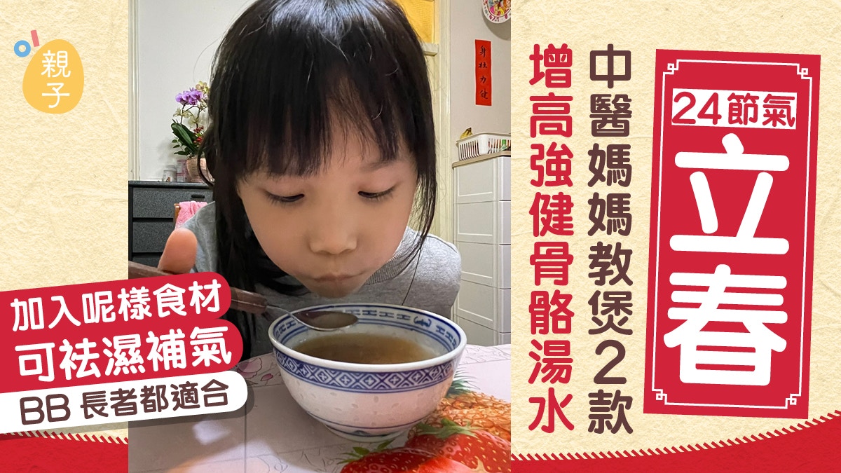 立春24節氣｜中醫：父母不高靠後天補　立春必飲２款增高湯水