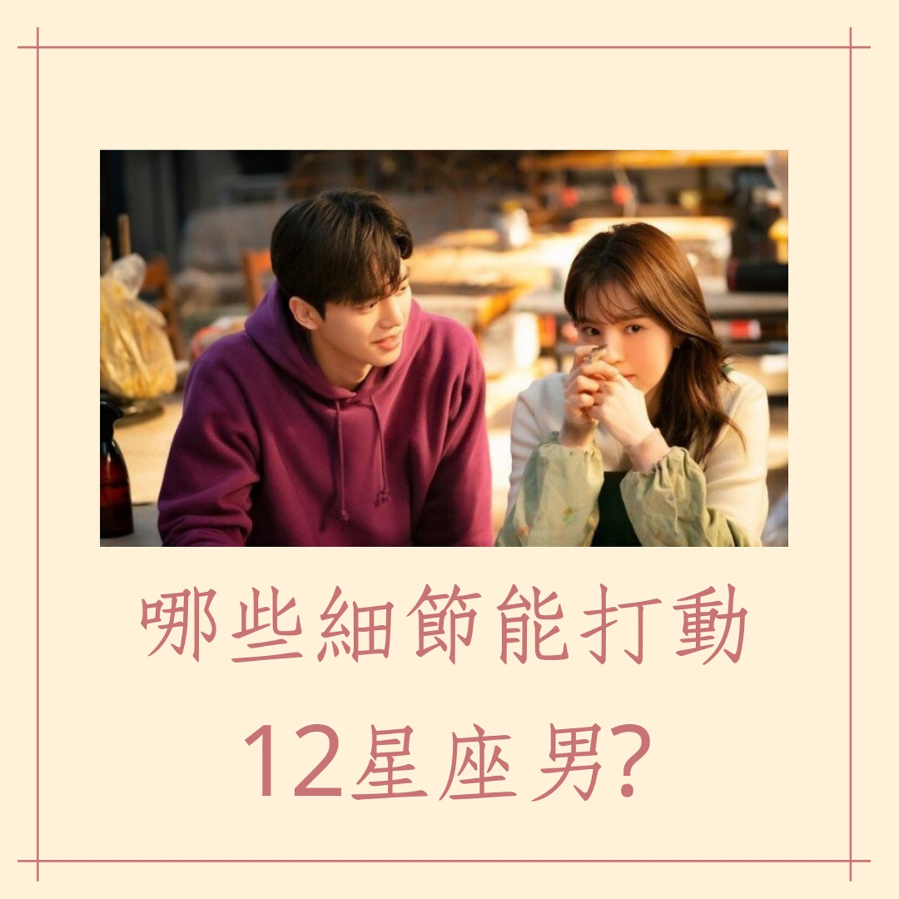 打動12星座男的相處小細節(01製圖/《無法抗拒的他》劇照) 打動12星座男的相處小細節(01製圖/《無法抗拒的他》劇照)