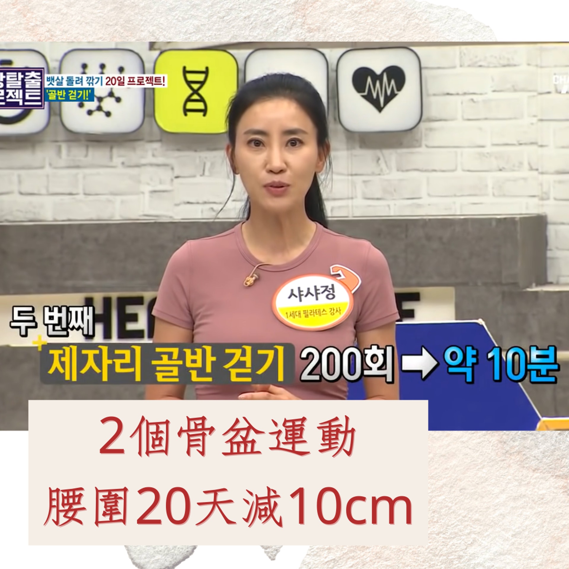 2個骨盆運動腰圍20天減10cm(YouTube@AHA : 채널A Health & Asset;01製圖) 2個骨盆運動腰圍20天減10cm(YouTube@AHA : 채널A Health & Asset;01製圖)
