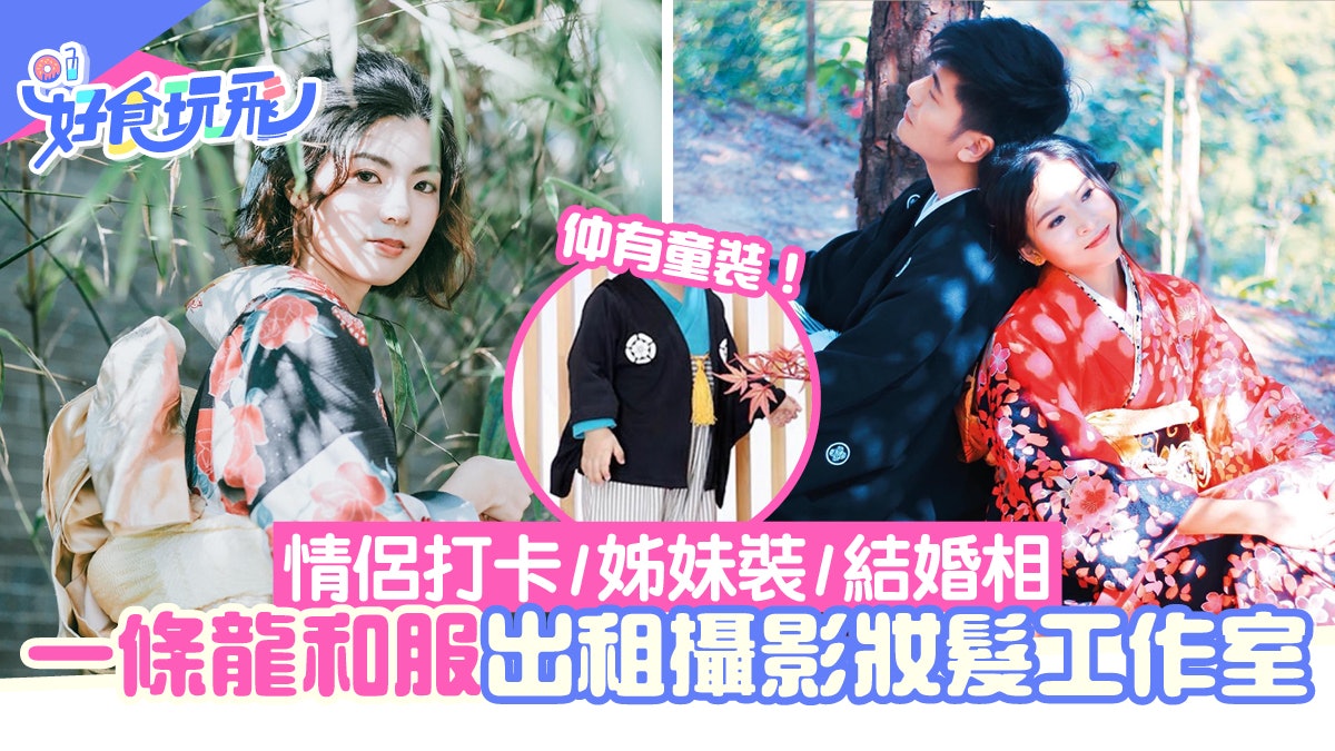 香港和服出租工作室包化妝髮型 攝影 情侶 姊妹打卡 結婚相 香港和服出租工作室包化妝髮型 攝影 情侶 姊妹打卡 結婚相