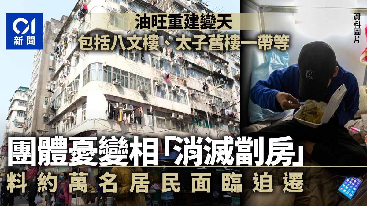 油旺變天 重建集中劏房密集區本研社憂重建變另類 消滅劏房 油旺變天 重建集中劏房密集區本研社憂重建變另類 消滅劏房