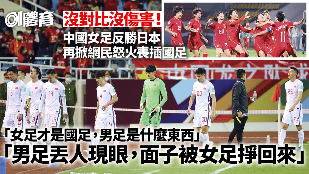 中國女足挫日本鬥志將男足比下去球迷創作啜核對聯諷國足 中國女足挫日本鬥志將男足比下去球迷創作啜核對聯諷國足