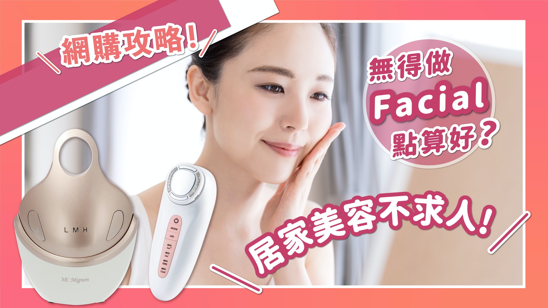 2022情人節|美容院重開遙遙無期 5款家用神器推薦重拾靚靚美肌 2022情人節|美容院重開遙遙無期 5款家用神器推薦重拾靚靚美肌