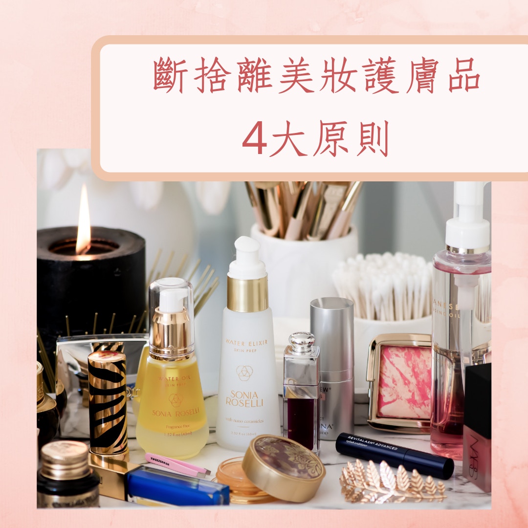 斷捨離美妝護膚品4大原則（Photo by Sonia Roselli on Unsplash；01製圖）